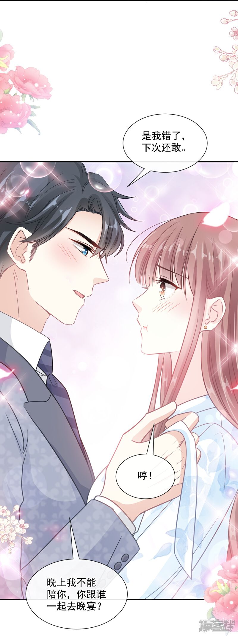 《霸道总裁轻轻爱》第204话 吃醋的男人 第11页