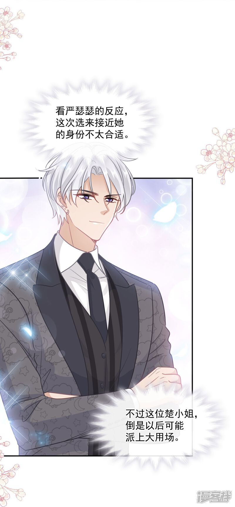 《霸道总裁轻轻爱》第204话 吃醋的男人 第20页