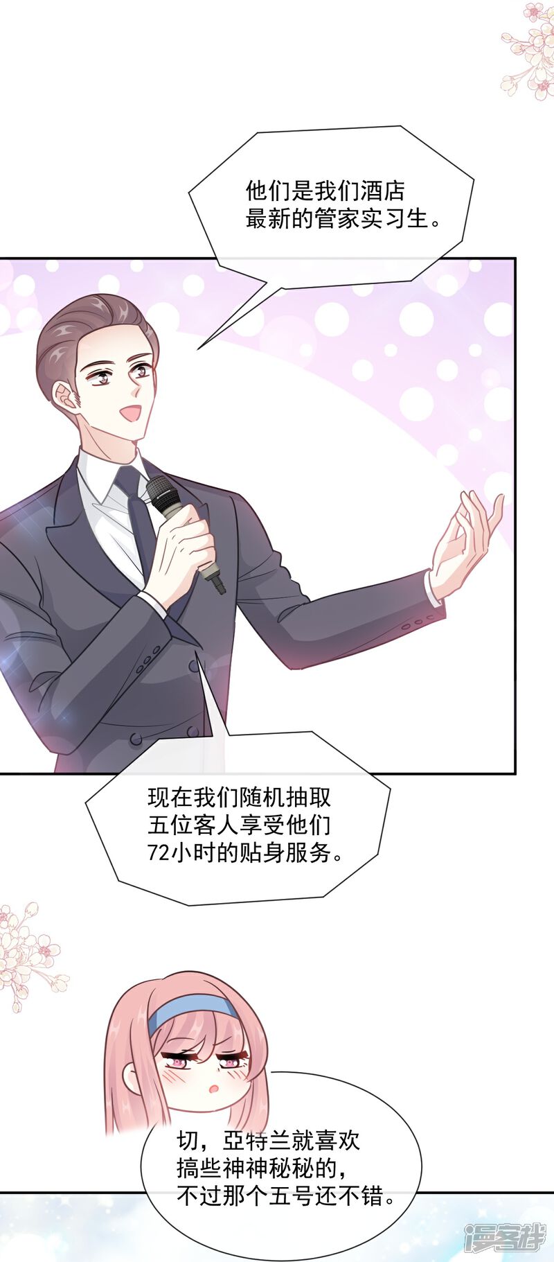 《霸道总裁轻轻爱》第204话 吃醋的男人 第23页