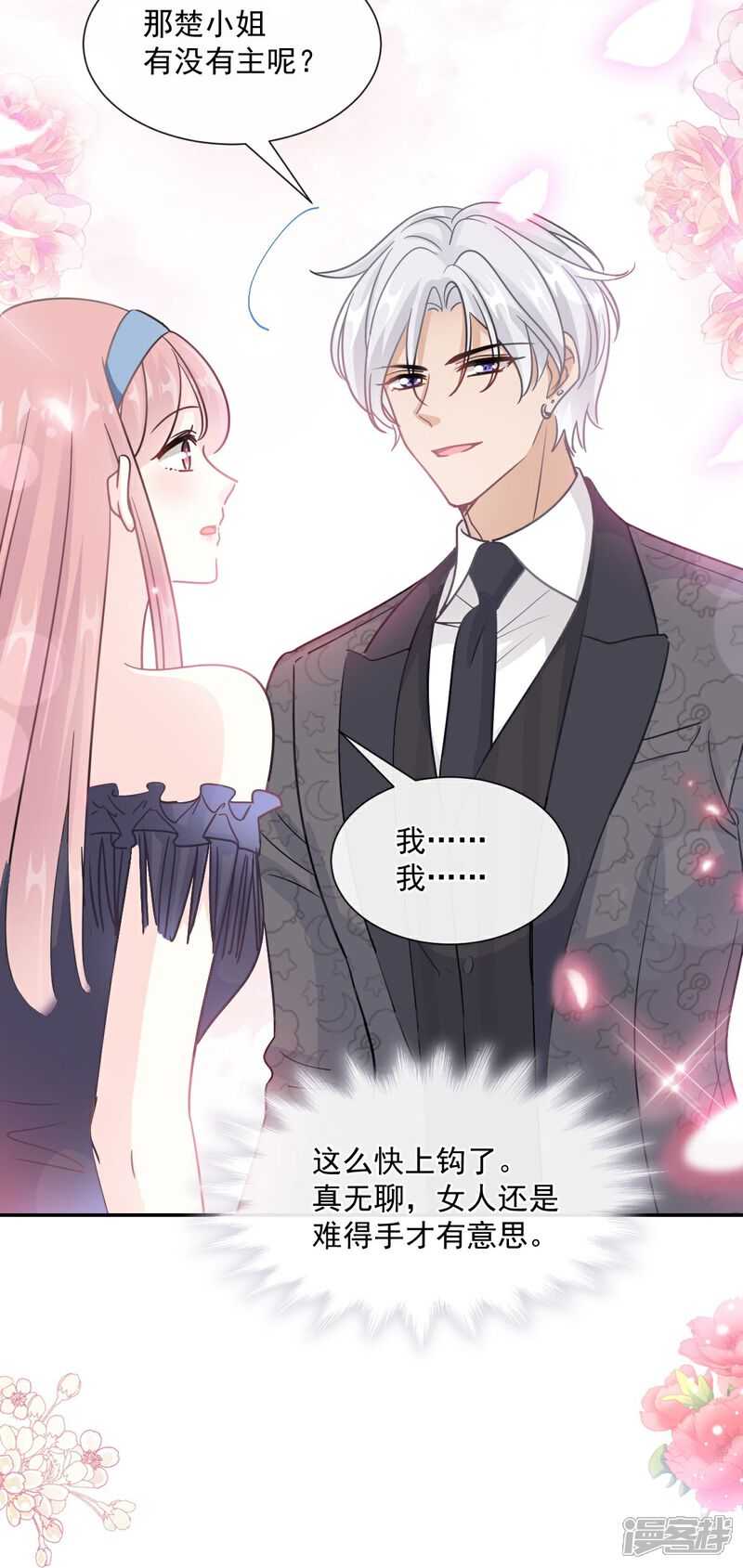 《霸道总裁轻轻爱》第204话 吃醋的男人 第34页