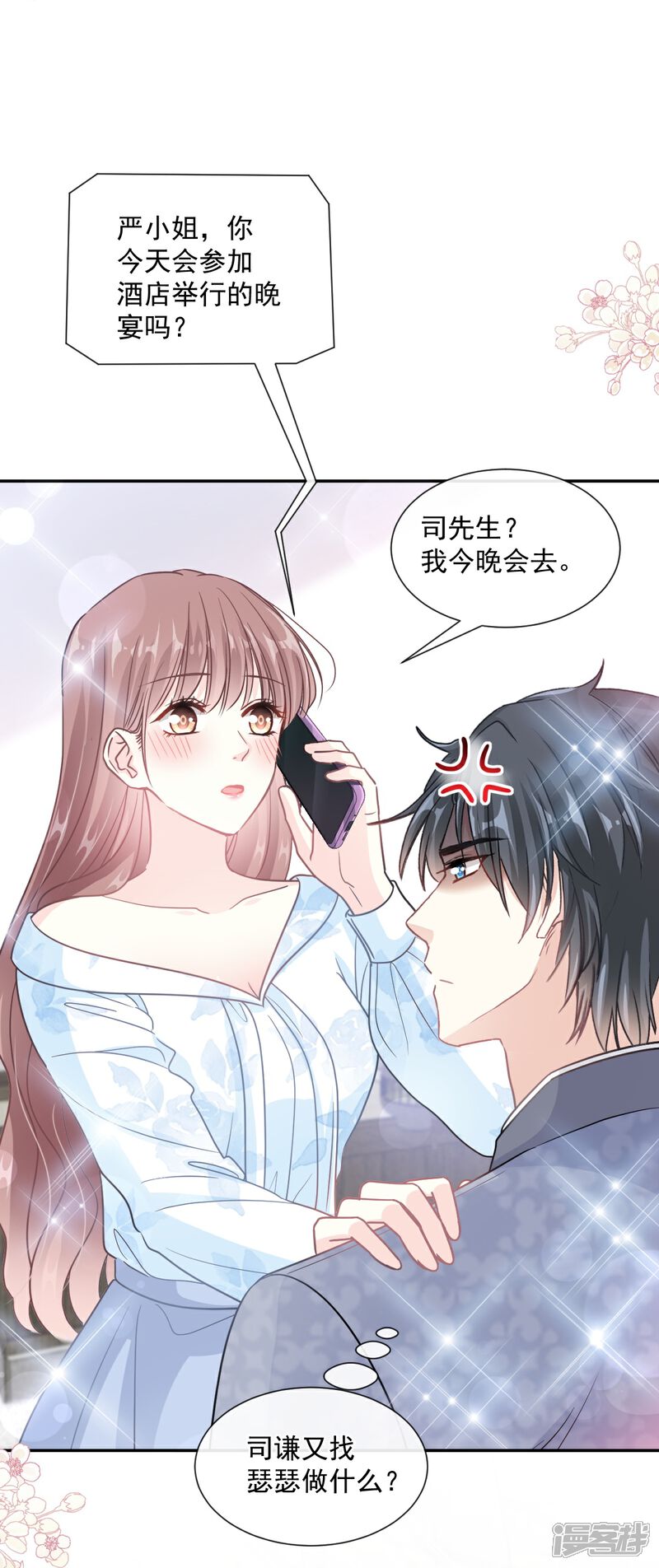《霸道总裁轻轻爱》第204话 吃醋的男人 第7页