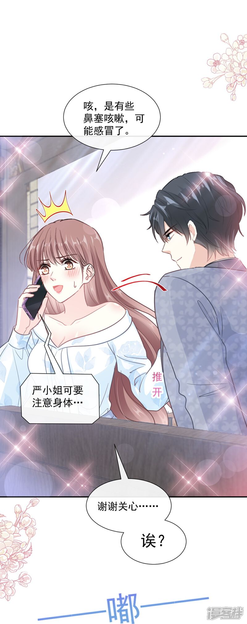 《霸道总裁轻轻爱》第204话 吃醋的男人 第9页
