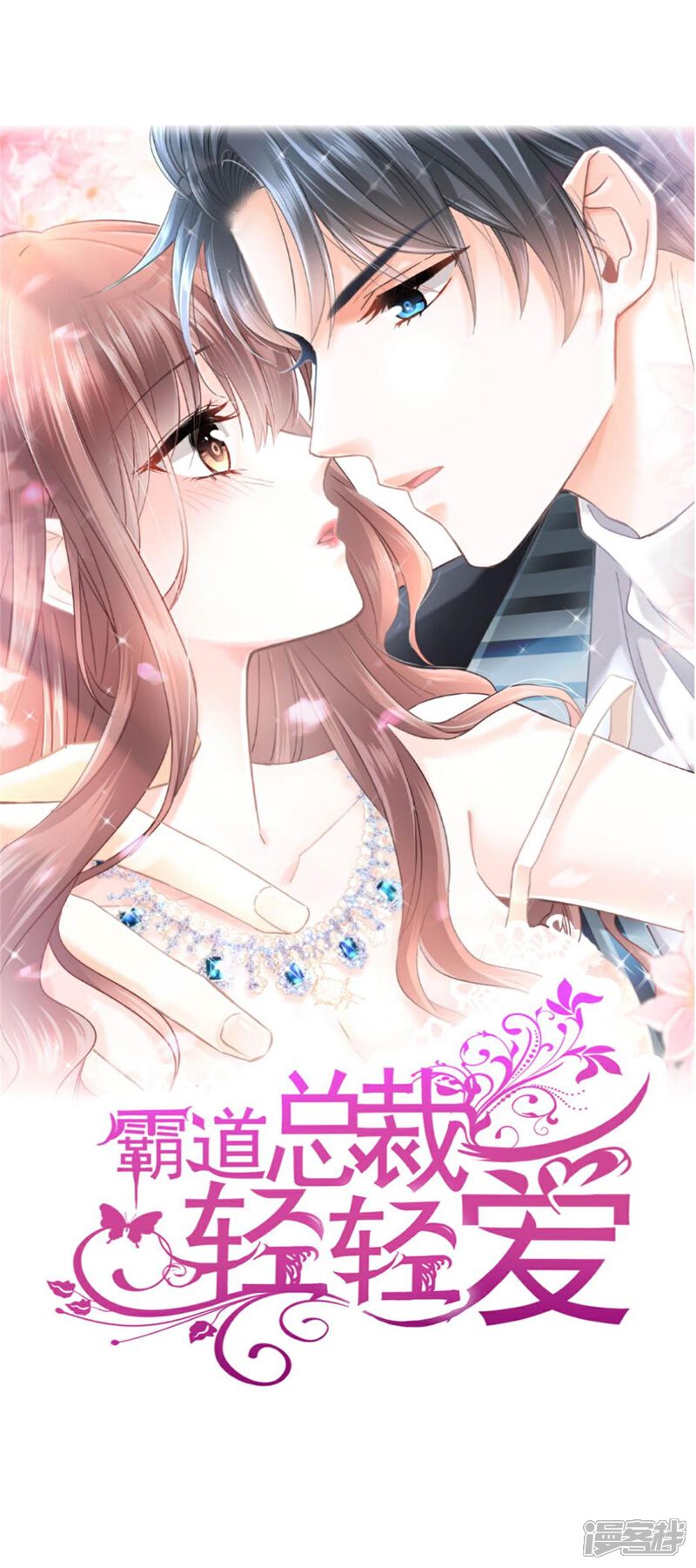 《霸道总裁轻轻爱》第206话 挫败阴谋！ 第1页