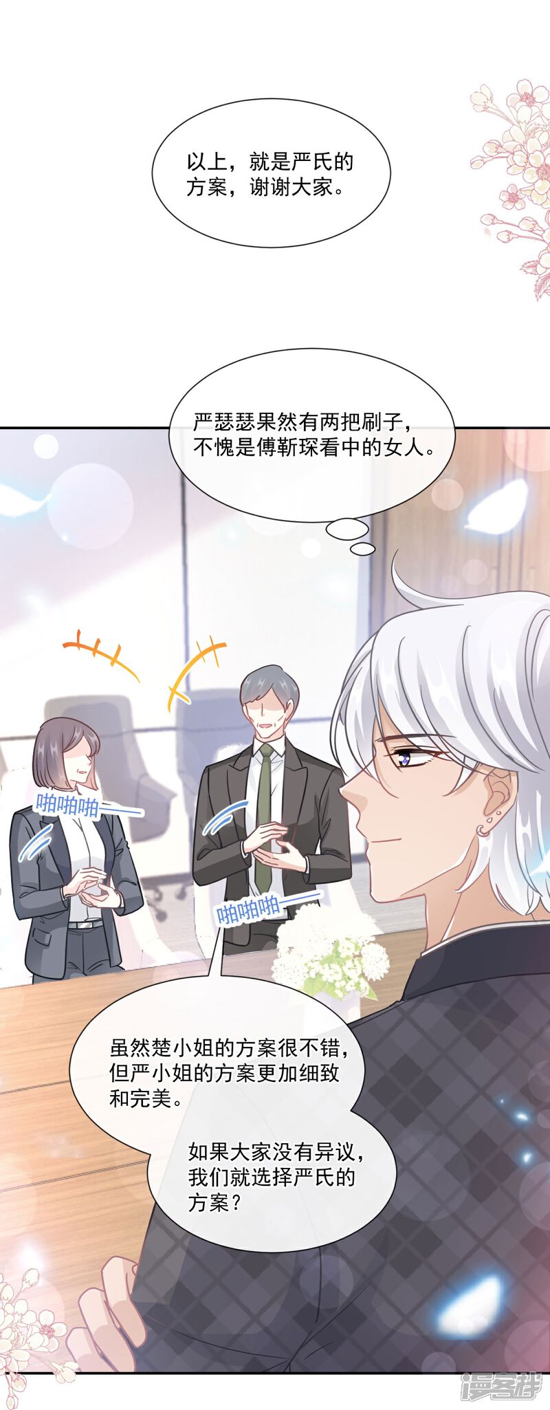 《霸道总裁轻轻爱》第206话 挫败阴谋！ 第29页