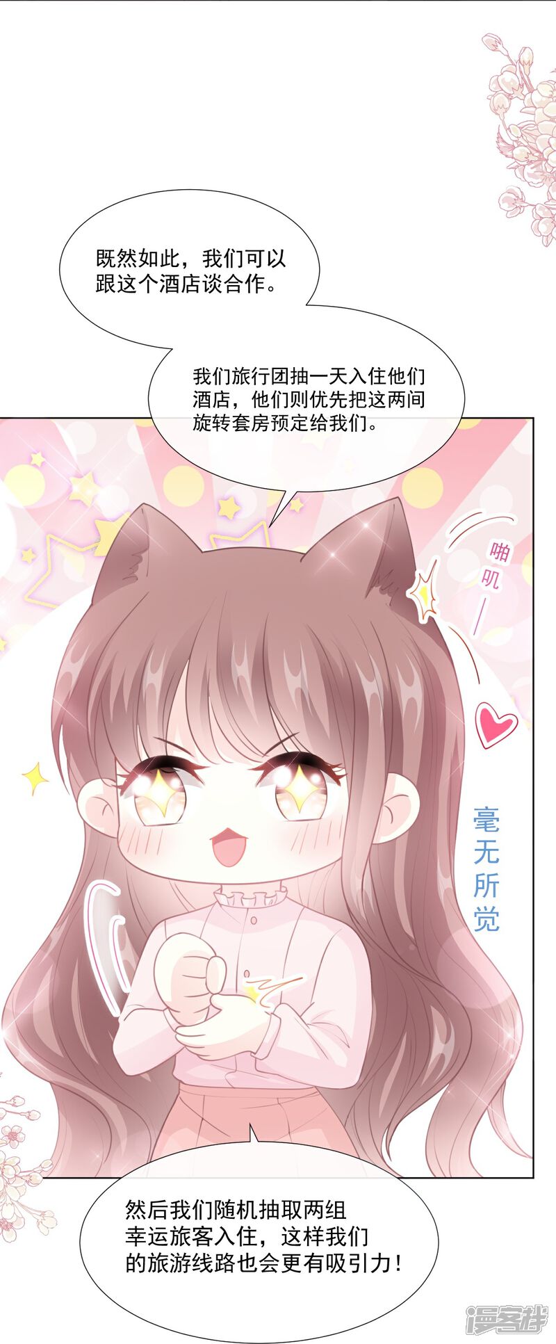 《霸道总裁轻轻爱》第207话 只要享受就好 第19页