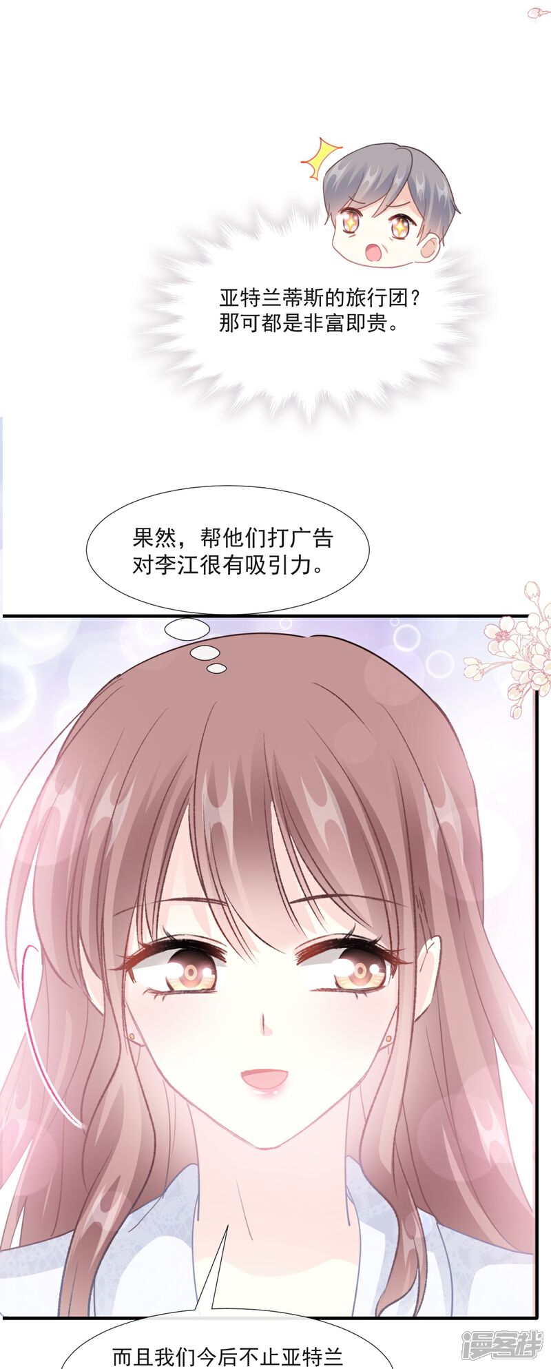 《霸道总裁轻轻爱》第211话 喜当妈？！ 第21页