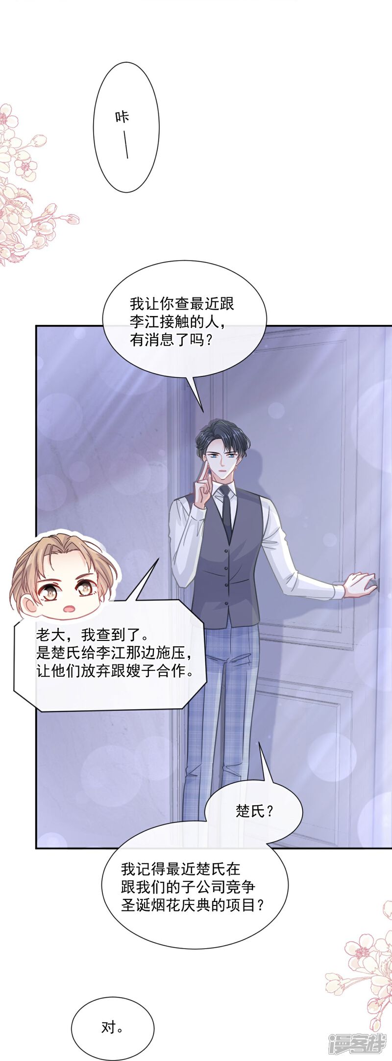 《霸道总裁轻轻爱》第211话 喜当妈？！ 第5页