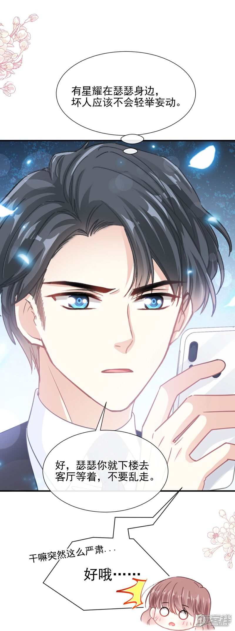 《霸道总裁轻轻爱》第214话 窗外的黑影 第20页