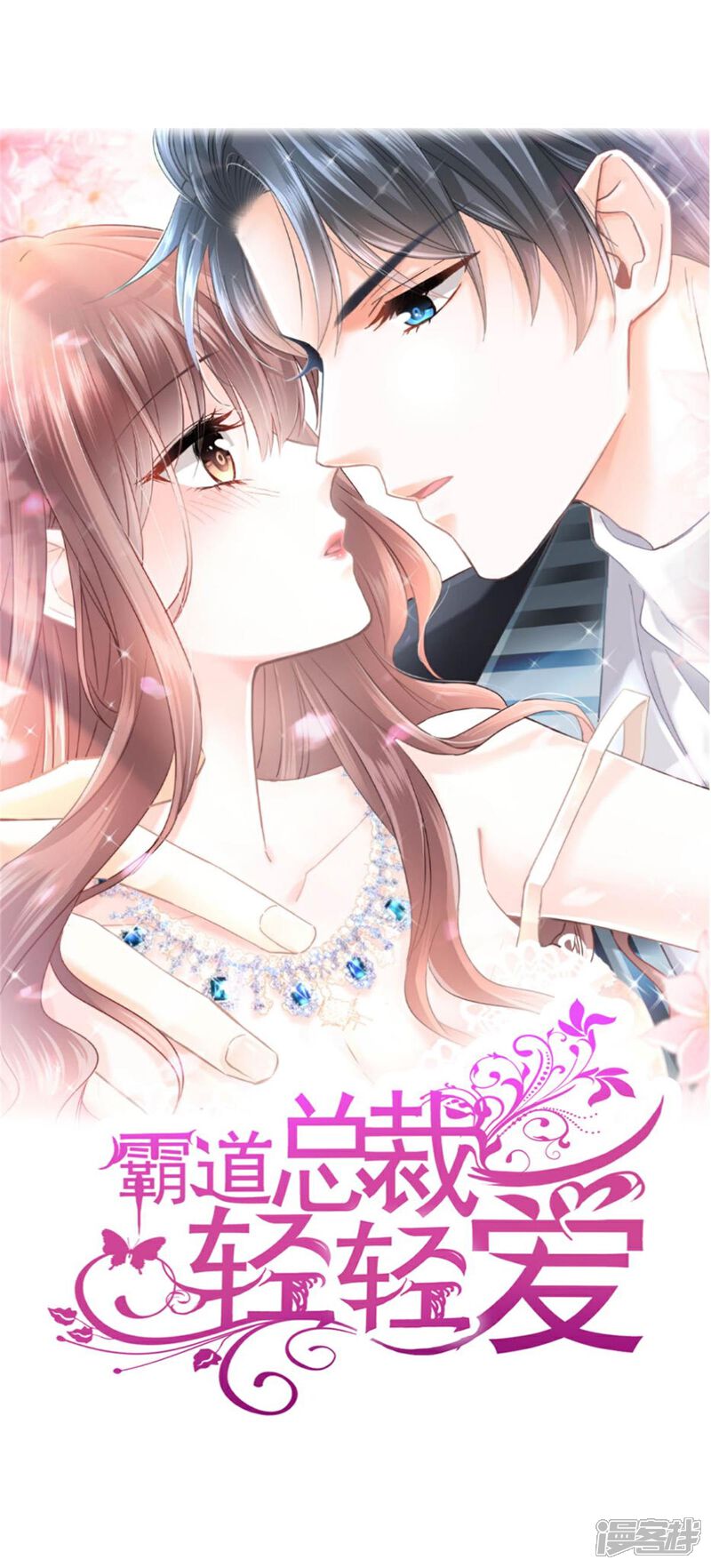 《霸道总裁轻轻爱》第217话 特别礼物 第1页