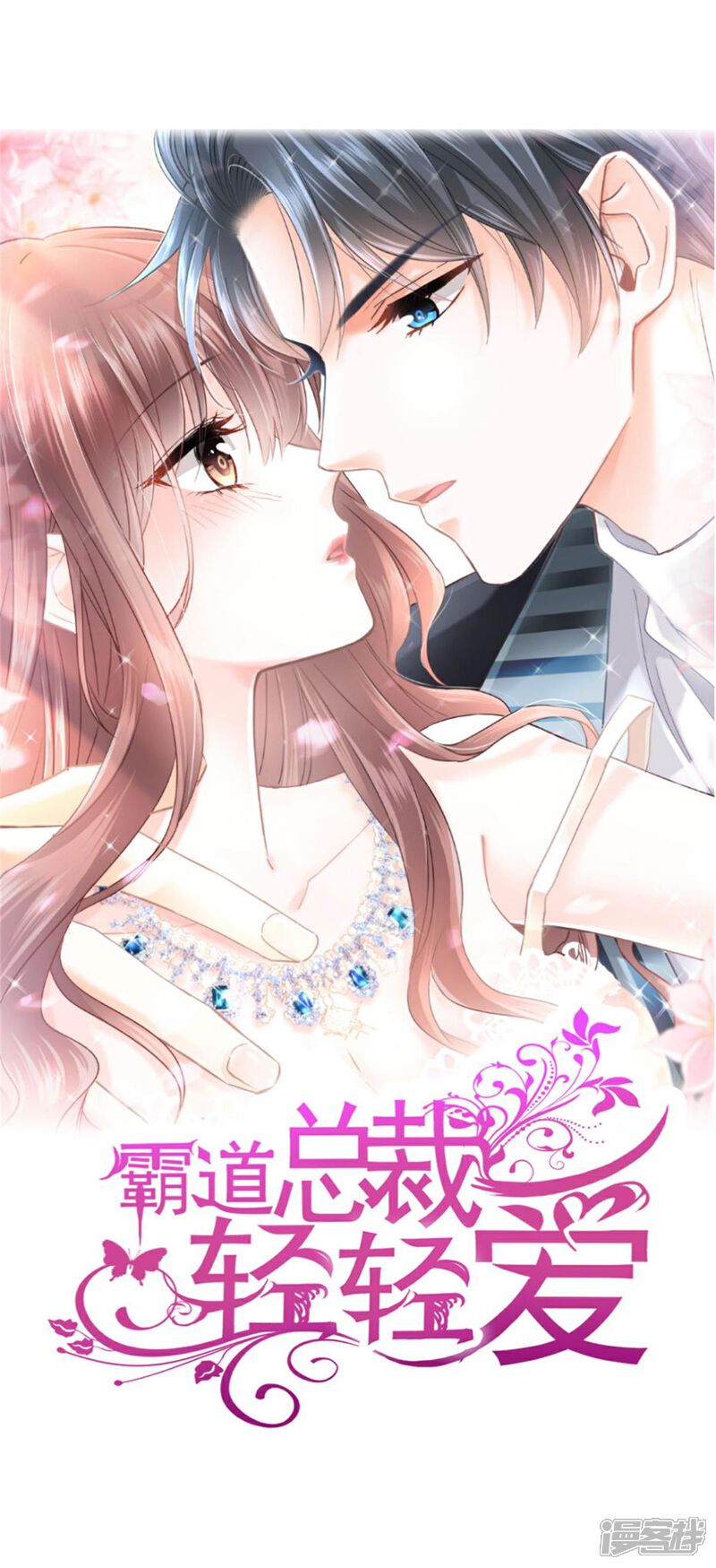 《霸道总裁轻轻爱》第221话 让我兴奋的你 第1页