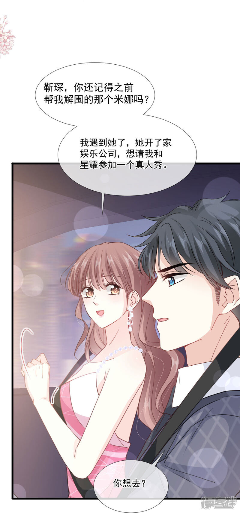 《霸道总裁轻轻爱》第221话 让我兴奋的你 第6页