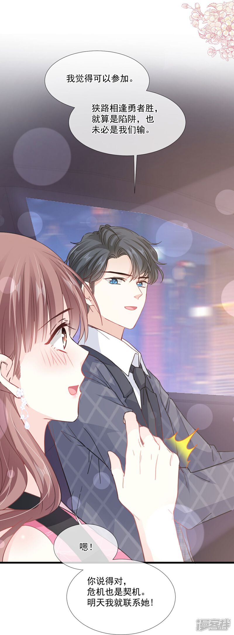 《霸道总裁轻轻爱》第221话 让我兴奋的你 第9页