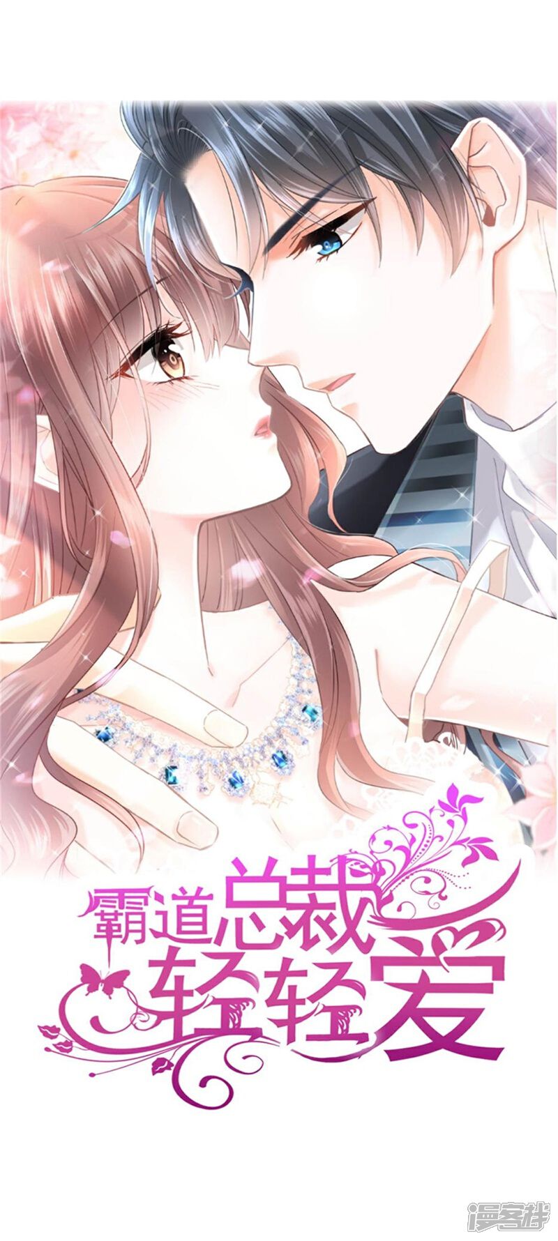 《霸道总裁轻轻爱》第247话 触碰底线 第1页