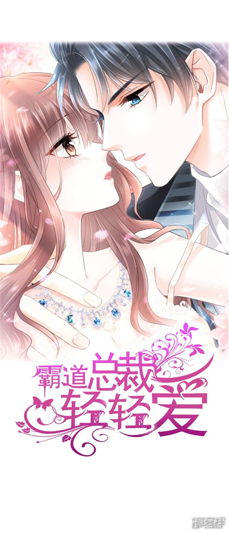 《霸道总裁轻轻爱》第249话 调戏 第1页