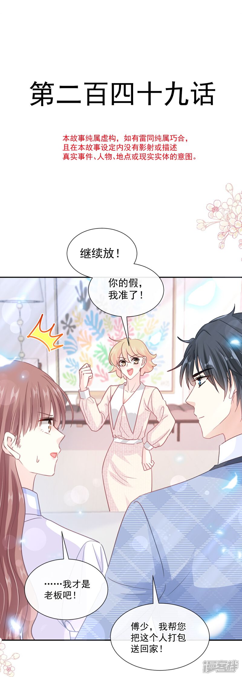 《霸道总裁轻轻爱》第249话 调戏 第2页