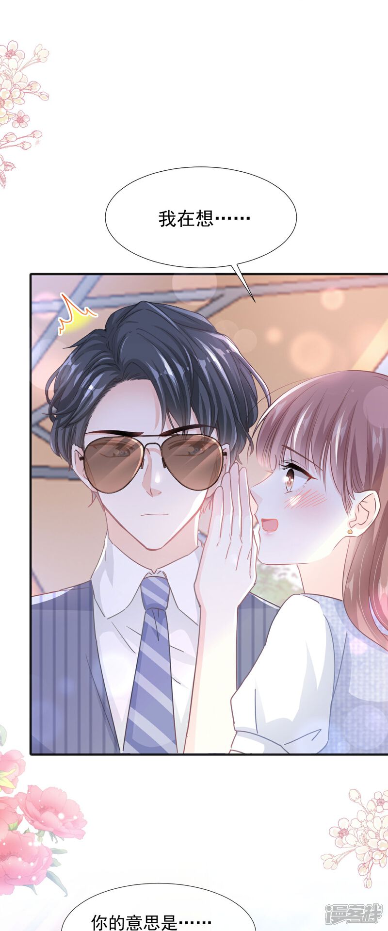 《霸道总裁轻轻爱》第253话 满足你的一切需要 第12页