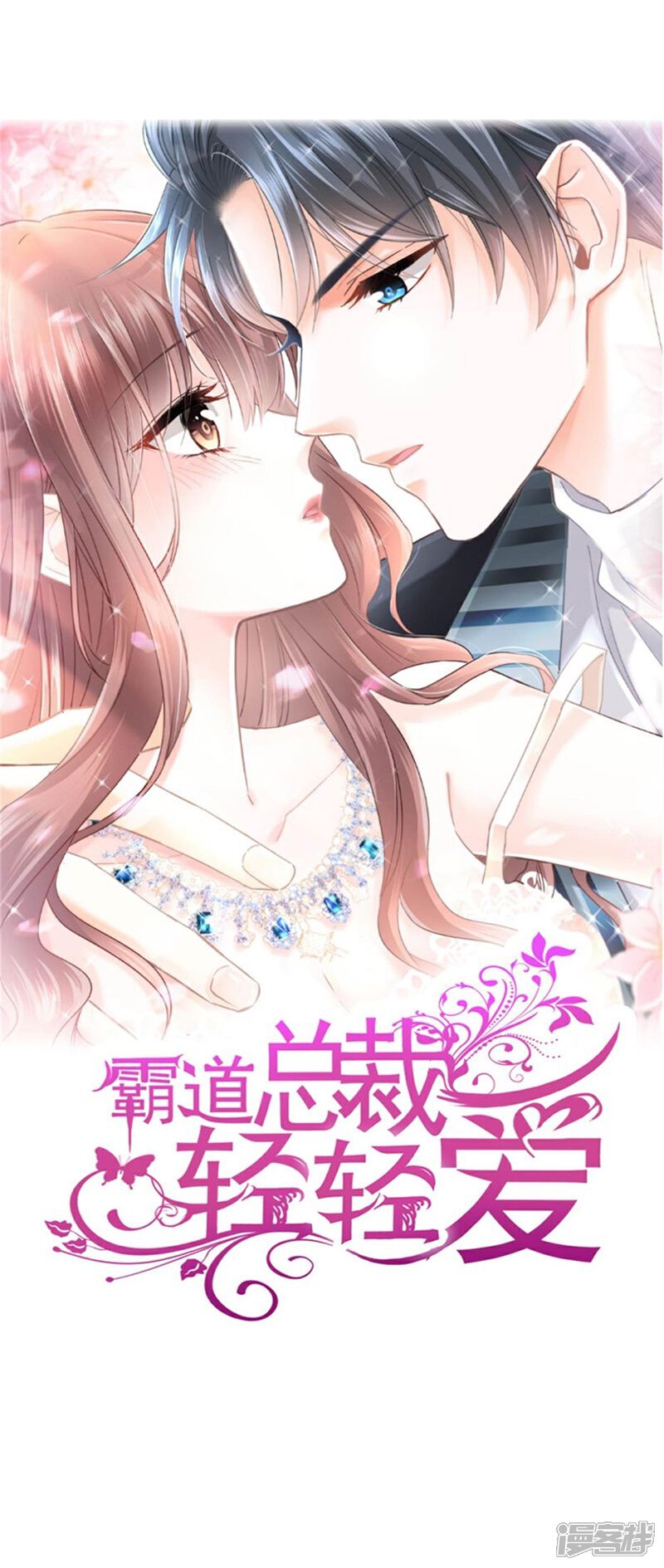 《霸道总裁轻轻爱》第254话 我好想你 第1页