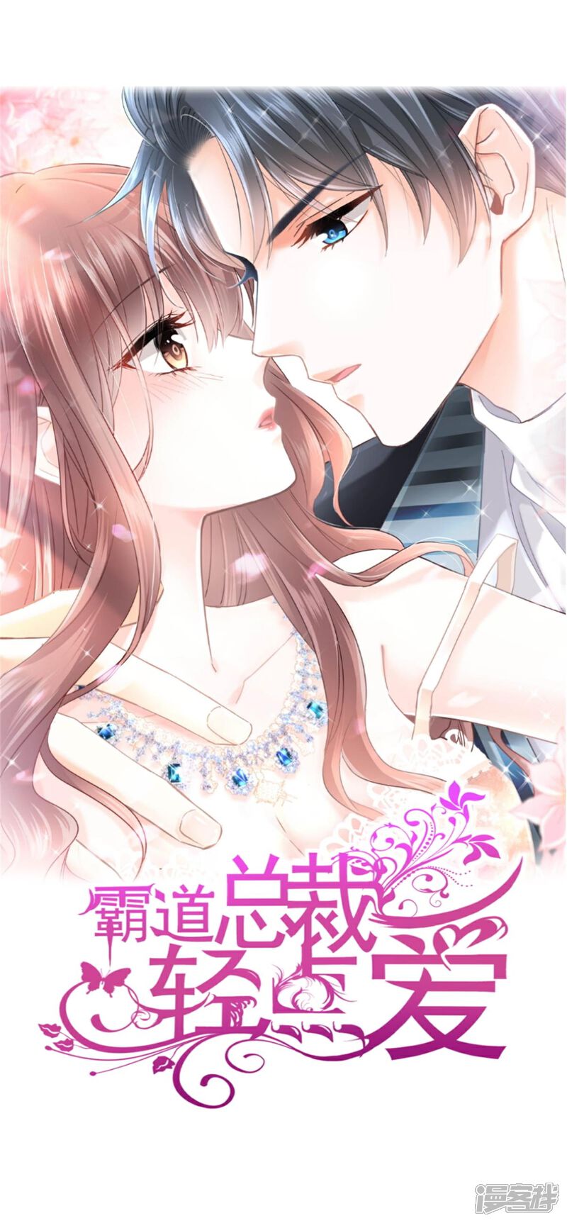 《霸道总裁轻轻爱》第256话 我们结婚啦 第1页