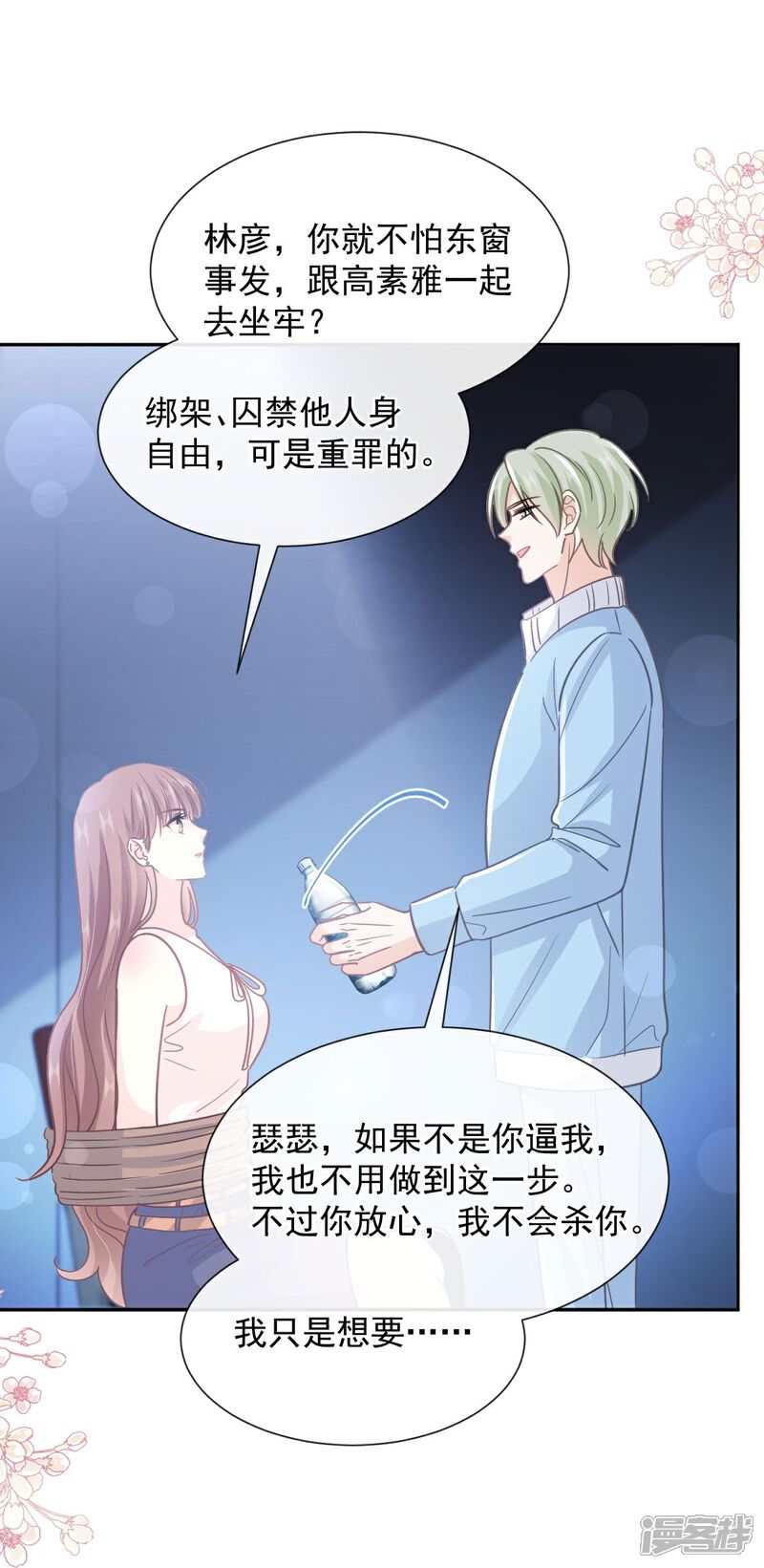 《霸道总裁轻轻爱》第267话 逃出生天 第9页
