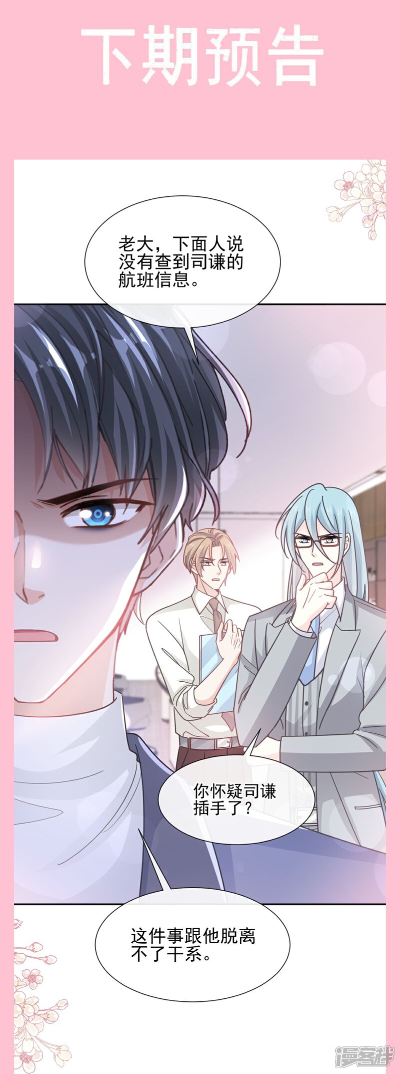 《霸道总裁轻轻爱》第268话 恶有恶报 第44页
