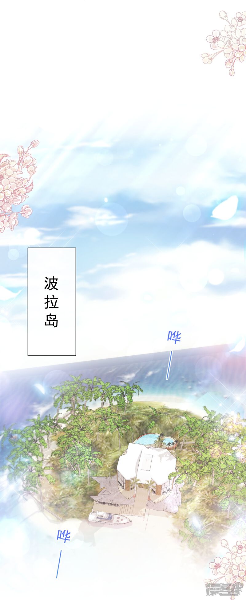 《霸道总裁轻轻爱》第270话 瑟瑟，我来了！ 第16页