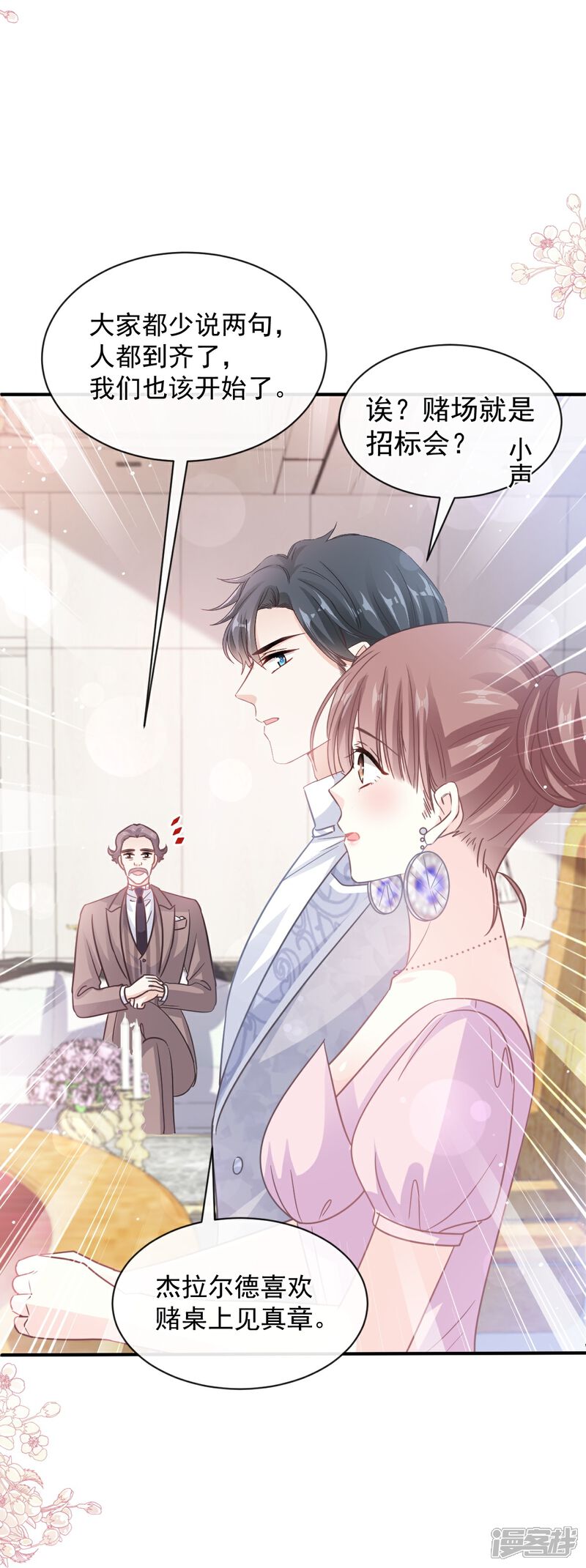 《霸道总裁轻轻爱》第275话 招标会是赌局？ 第23页