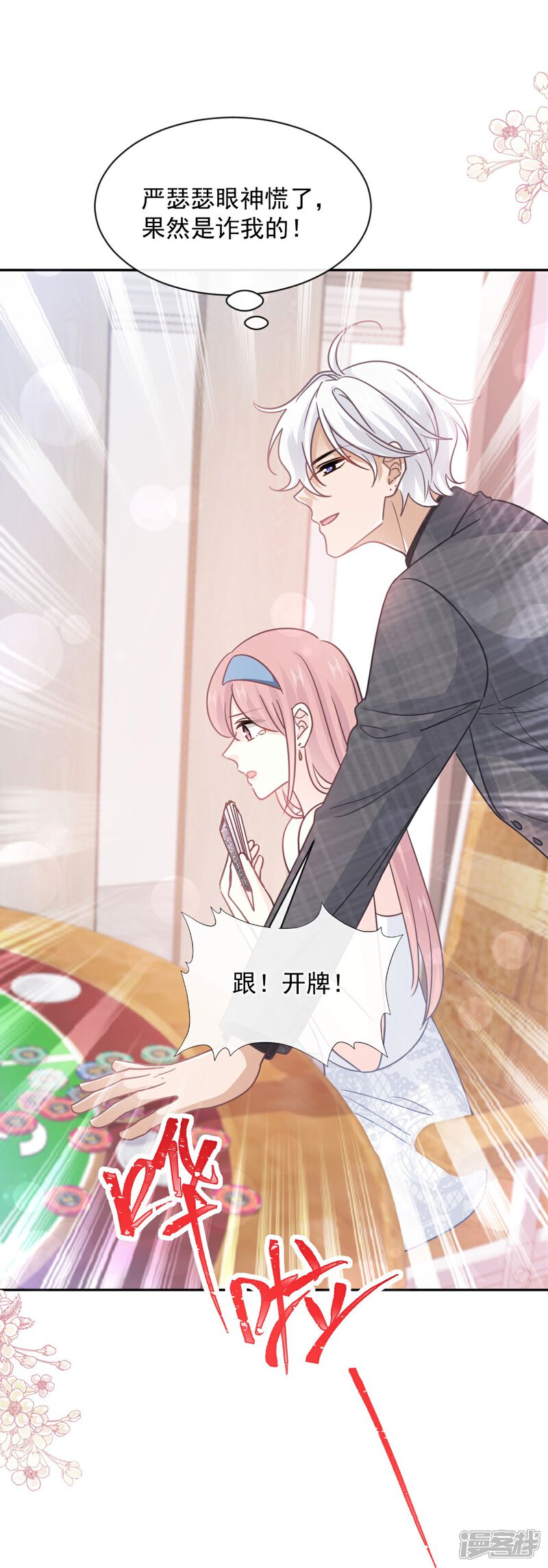 《霸道总裁轻轻爱》第276话 女王的赌局 第15页