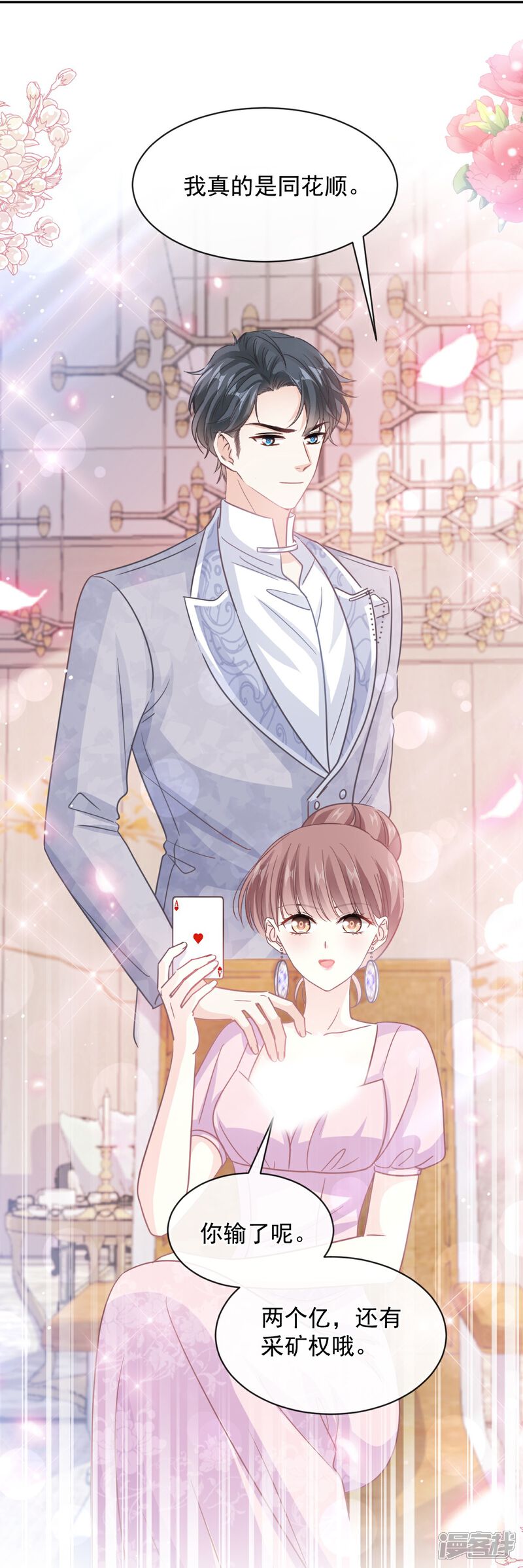 《霸道总裁轻轻爱》第276话 女王的赌局 第17页
