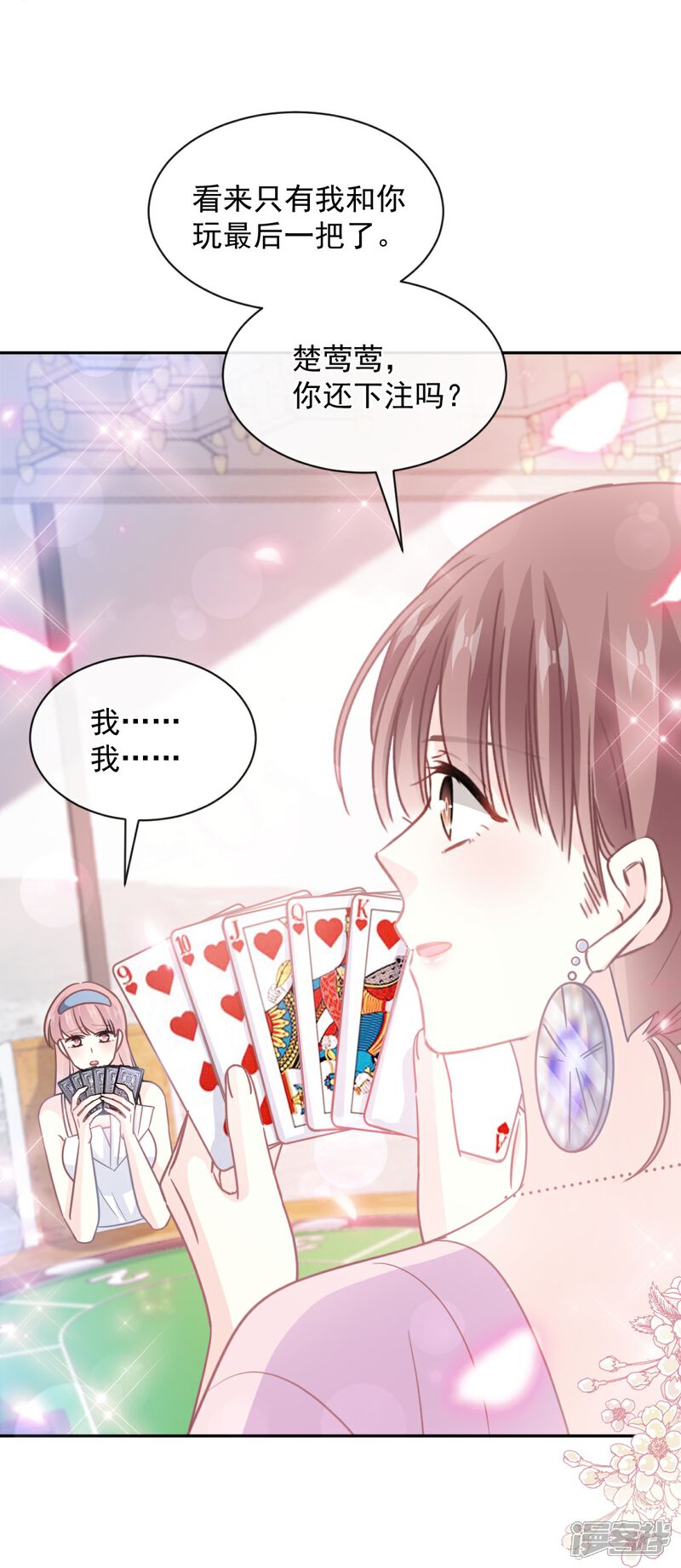 《霸道总裁轻轻爱》第276话 女王的赌局 第7页