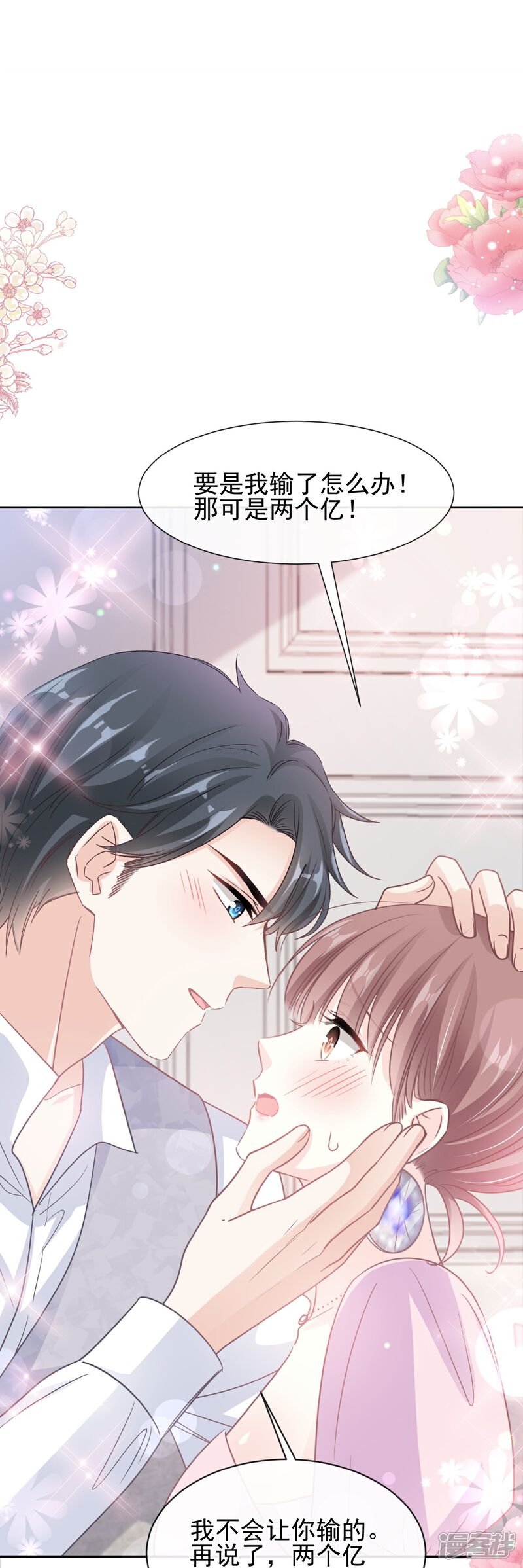 《霸道总裁轻轻爱》第277话 奖励与惩罚 第2页