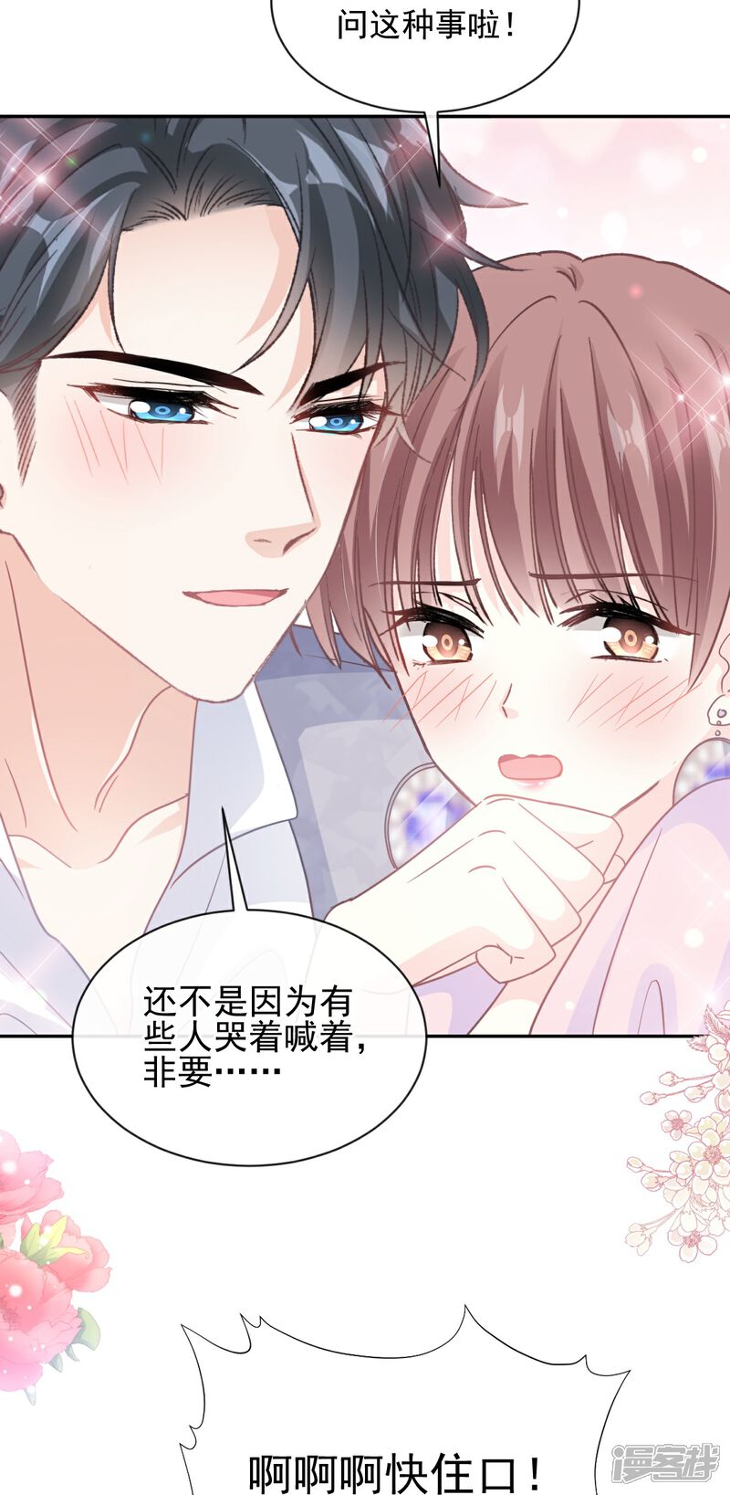 《霸道总裁轻轻爱》第277话 奖励与惩罚 第7页