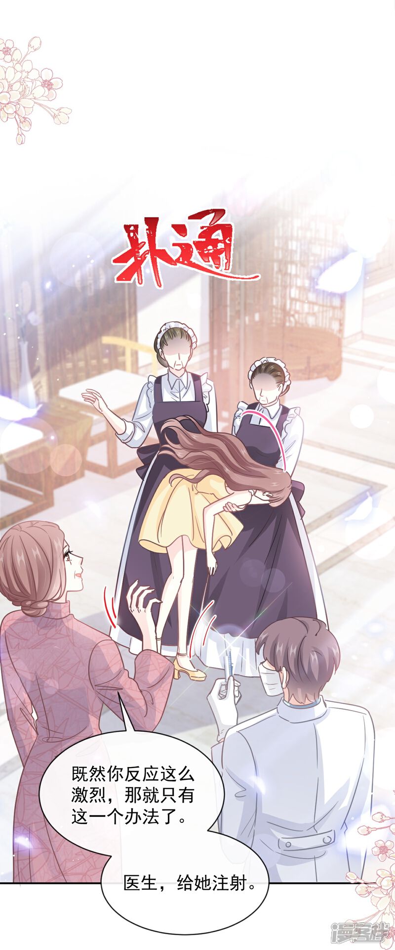 《霸道总裁轻轻爱》第280话 不要走！傅靳琛！ 第14页
