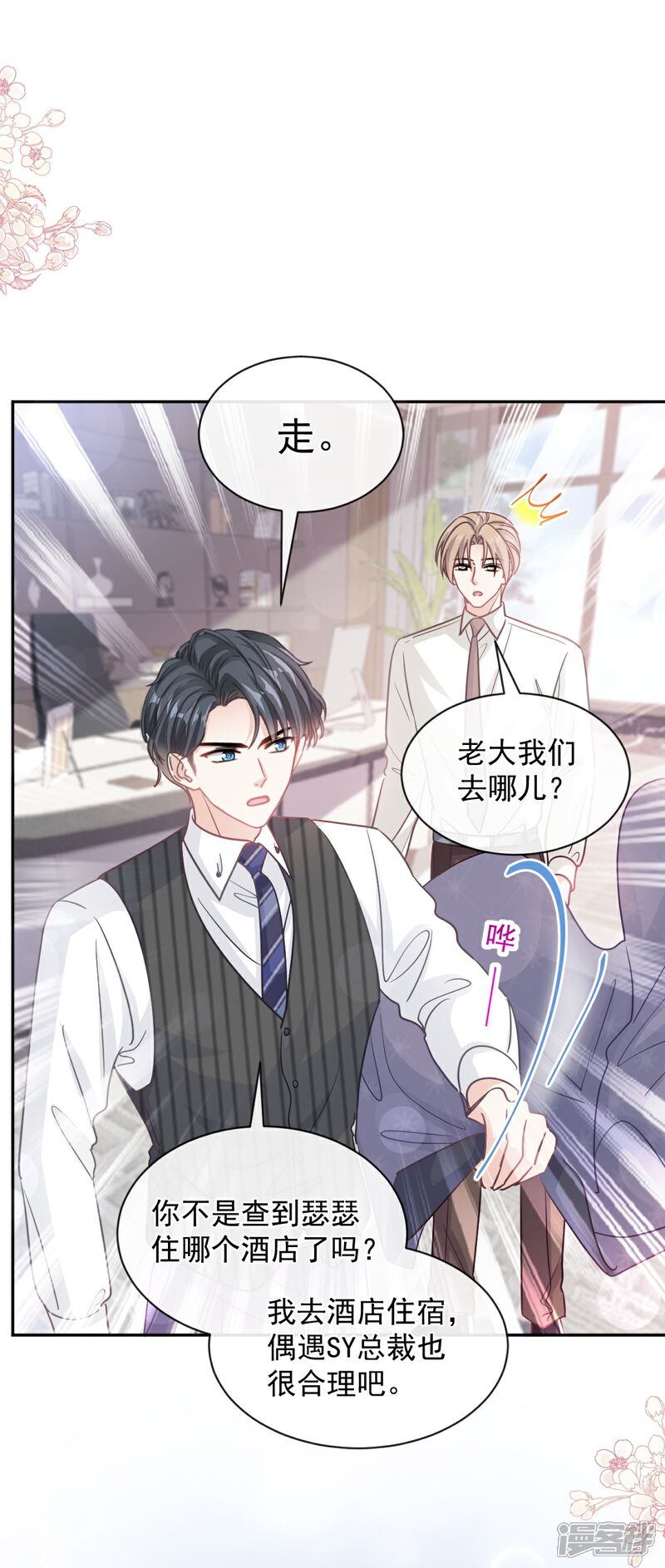 《霸道总裁轻轻爱》第288话 你不会是他的私生子吧！ 第24页