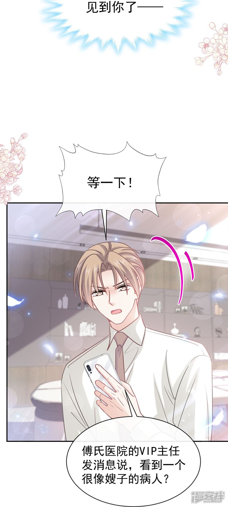 《霸道总裁轻轻爱》第288话 你不会是他的私生子吧！ 第27页