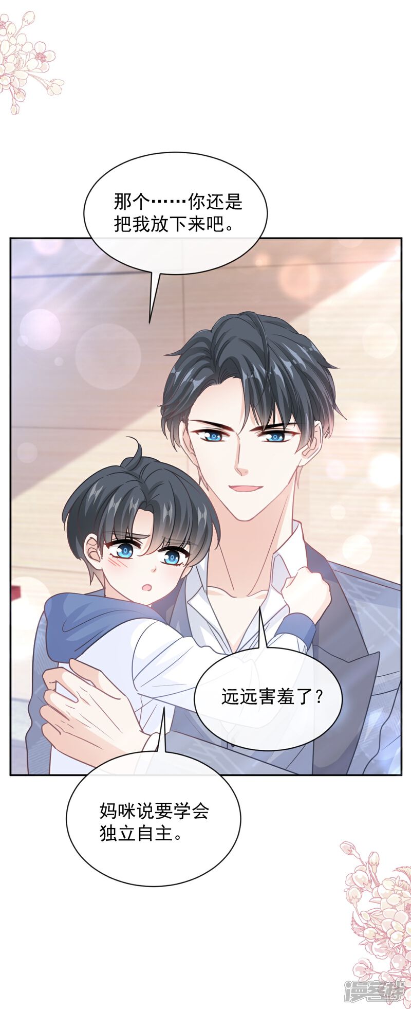 《霸道总裁轻轻爱》第293话 父子相认 第21页