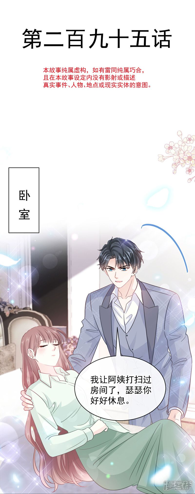 《霸道总裁轻轻爱》第295话 瑟瑟醒了 第5页