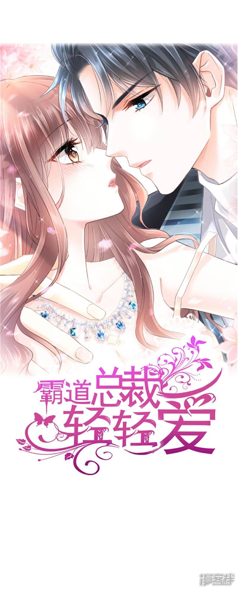 《霸道总裁轻轻爱》第297话 我们再来一次 第1页