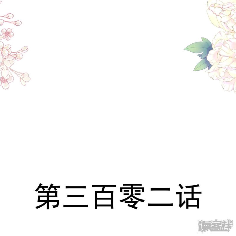 《霸道总裁轻轻爱》第302话 该陪我了 第4页
