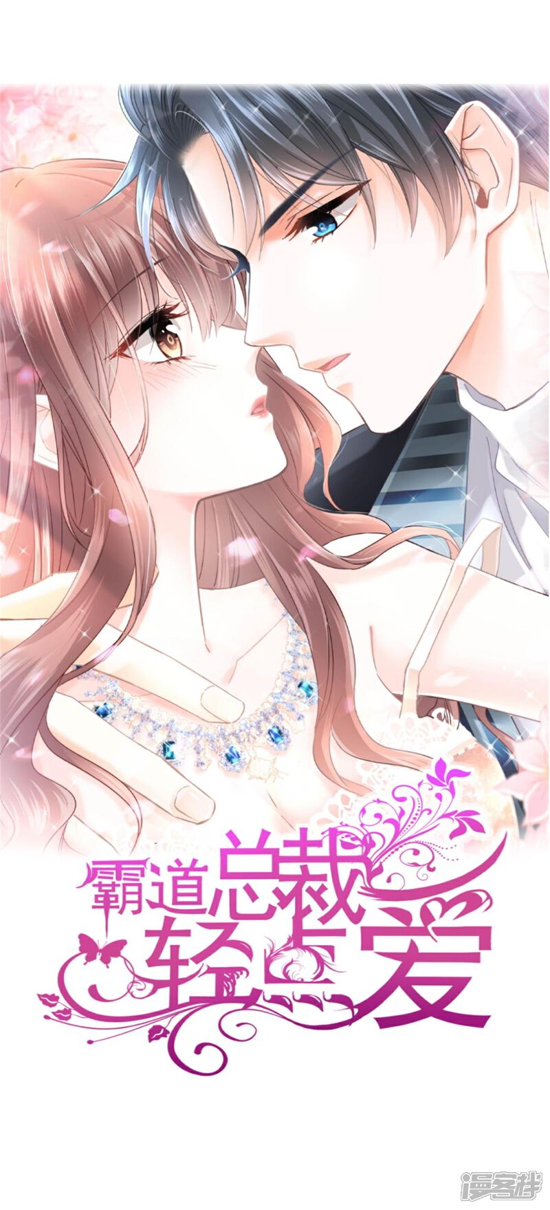 《霸道总裁轻轻爱》第310话 你真的很美 第1页