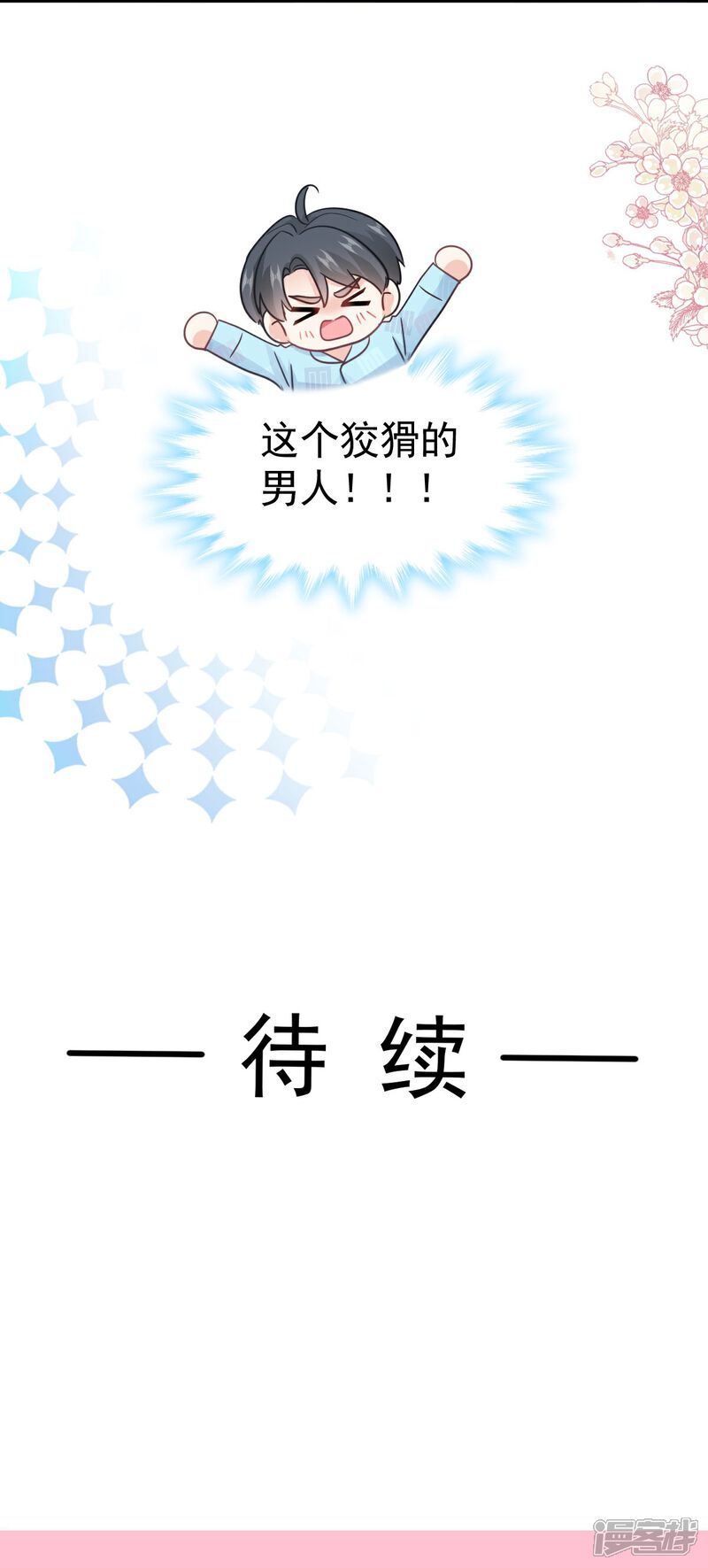 《霸道总裁轻轻爱》第312话 大小狐狸争宠 第31页