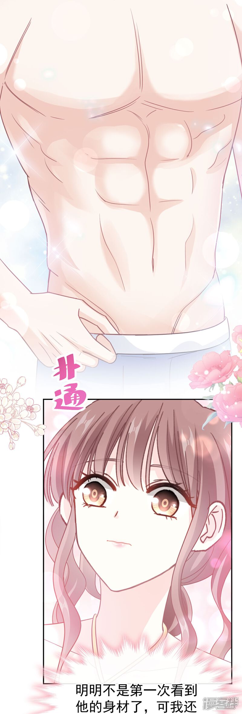 《霸道总裁轻轻爱》第315话 爱意 第8页