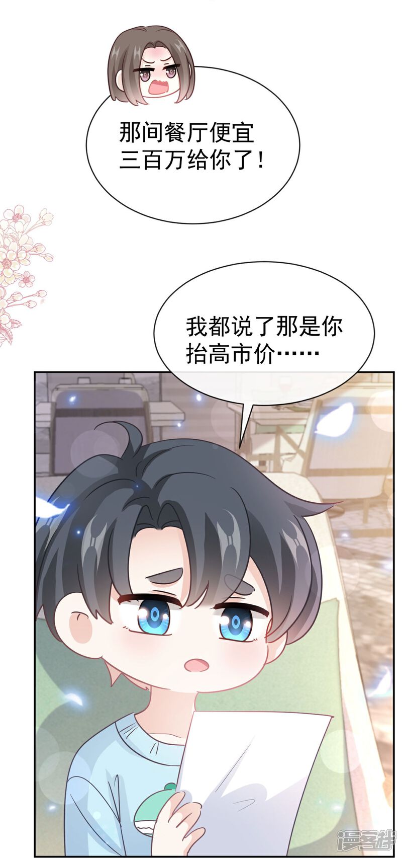 《霸道总裁轻轻爱》第317话 贴心的远远 第10页