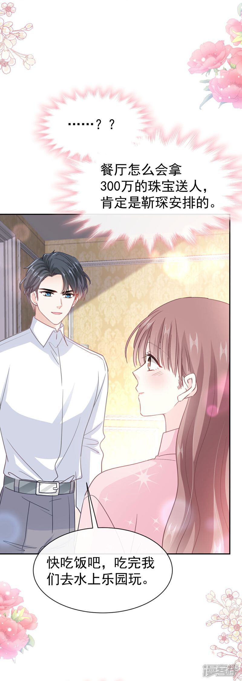 《霸道总裁轻轻爱》第317话 贴心的远远 第24页
