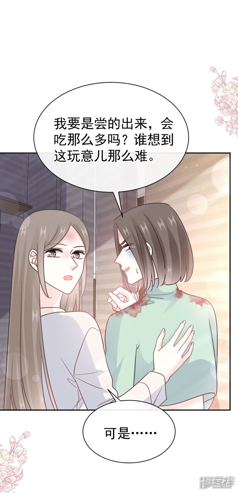 《霸道总裁轻轻爱》第317话 贴心的远远 第2页