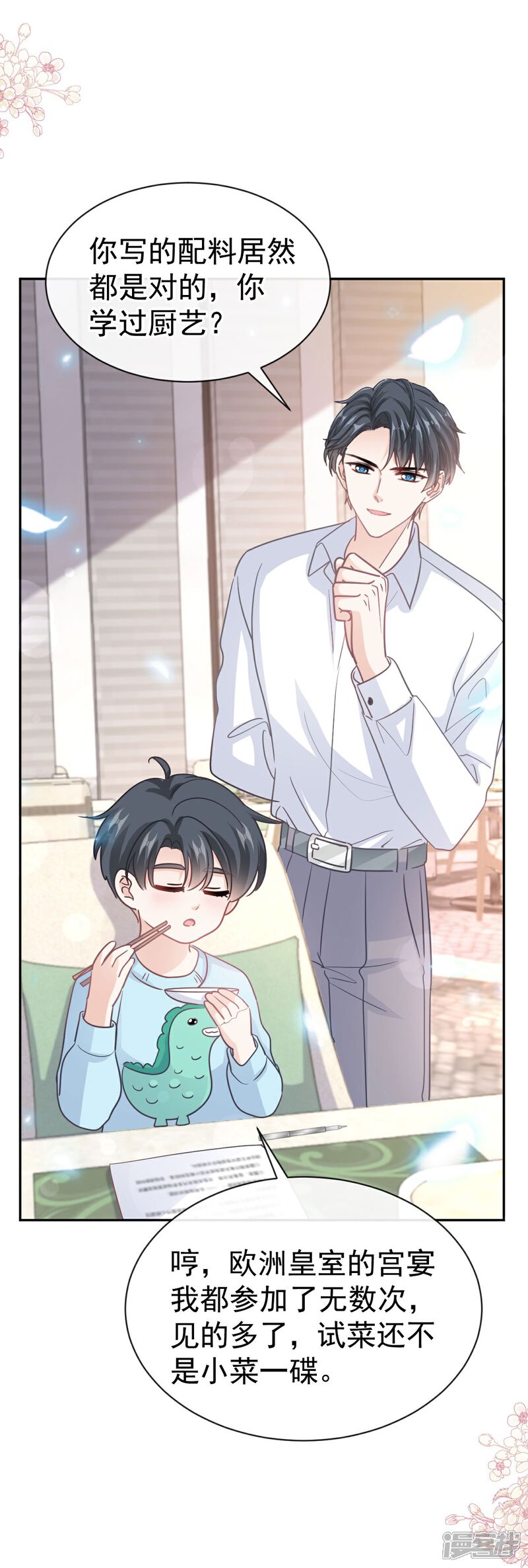《霸道总裁轻轻爱》第317话 贴心的远远 第5页