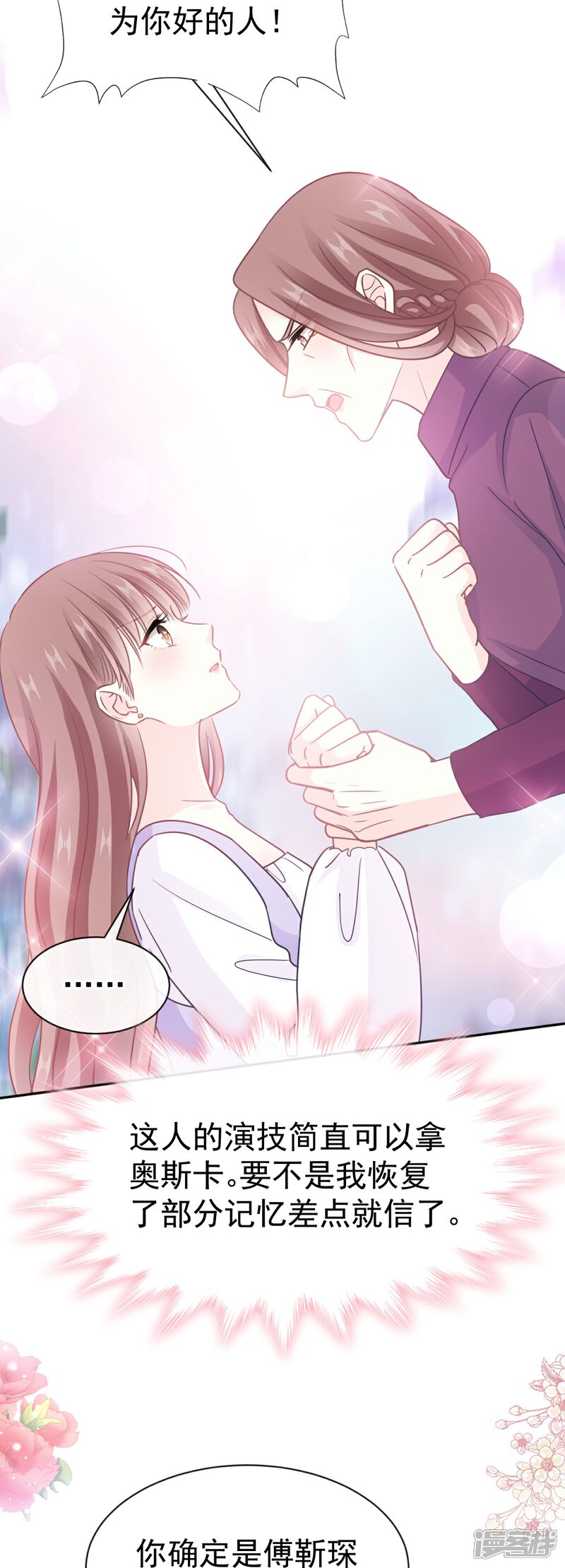《霸道总裁轻轻爱》第320话 挑拨离间 第26页