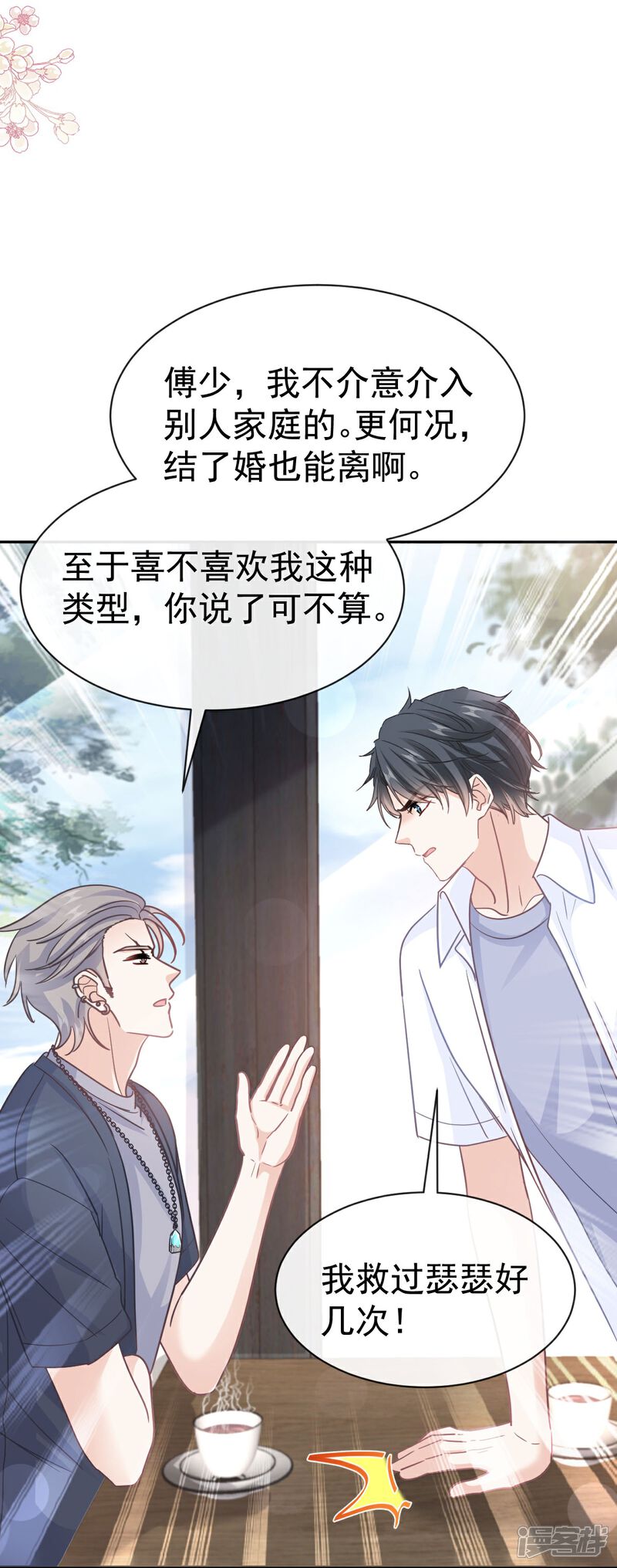 《霸道总裁轻轻爱》第327话 争风吃醋 第26页