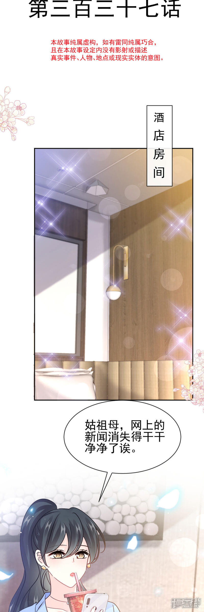 《霸道总裁轻轻爱》第337话 真假苏珊 第4页