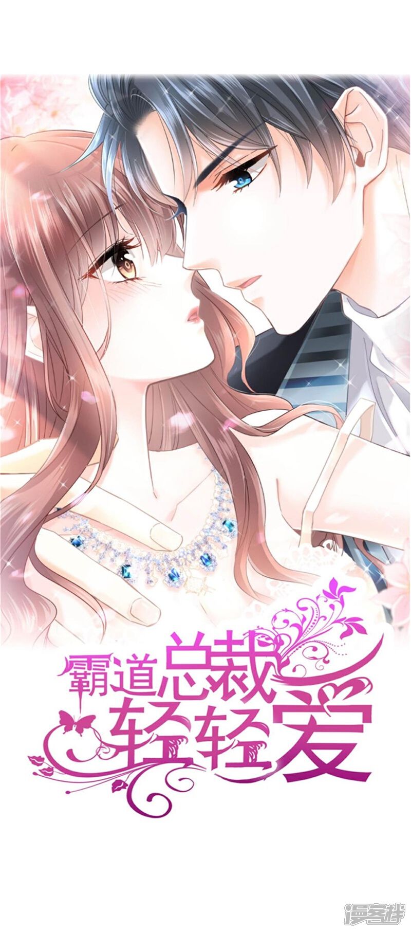 《霸道总裁轻轻爱》第340话 麻烦的人 第1页