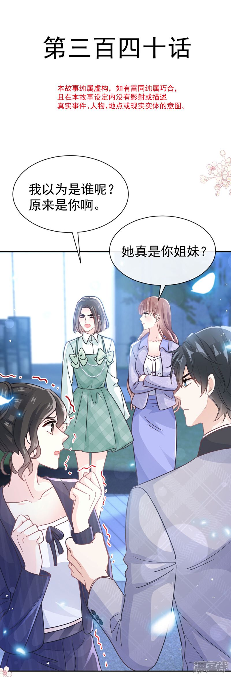 《霸道总裁轻轻爱》第340话 麻烦的人 第4页